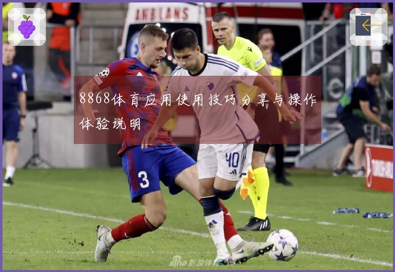 8868体育应用使用技巧分享与操作体验说明