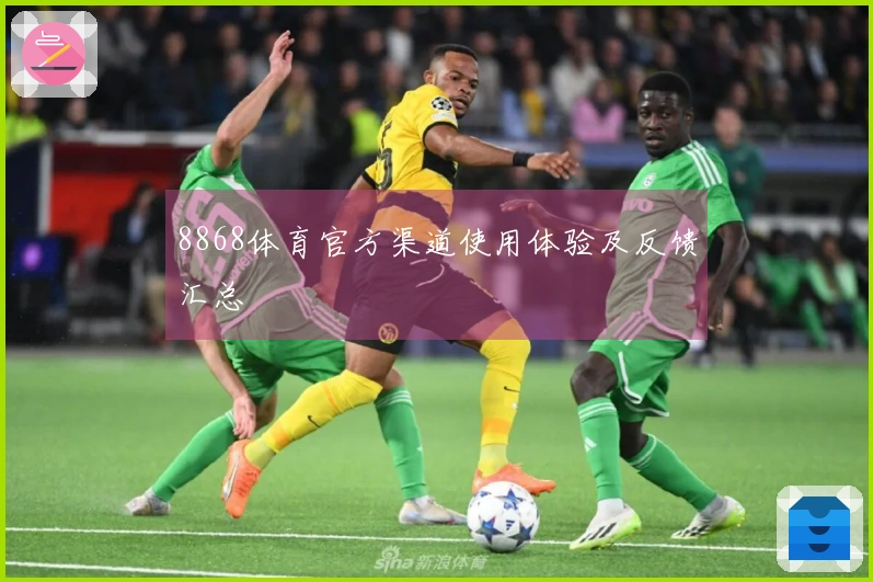 8868体育官方渠道使用体验及反馈汇总