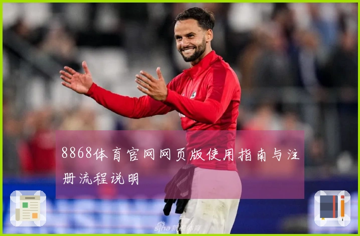 8868体育官网网页版使用指南与注册流程说明