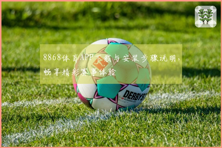 8868体育APP下载与安装步骤说明，畅享精彩赛事体验