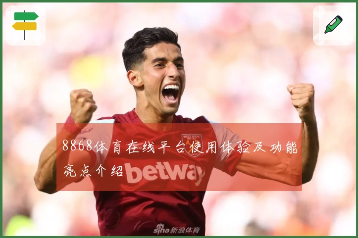 8868体育在线平台使用体验及功能亮点介绍
