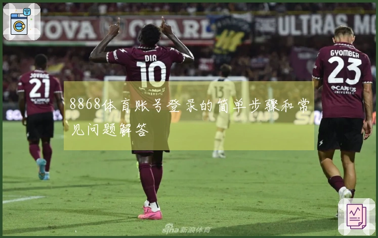 8868体育账号登录的简单步骤和常见问题解答