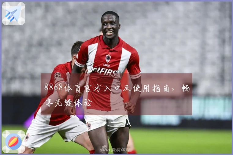 8868体育官方入口及使用指南，畅享无缝体验