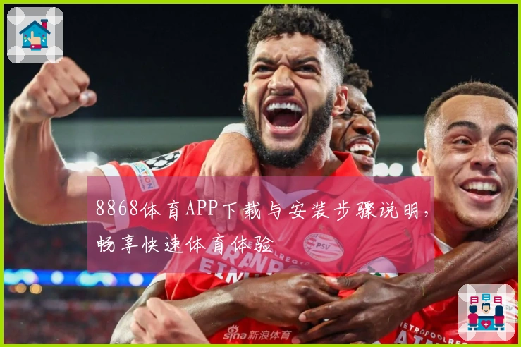 8868体育APP下载与安装步骤说明,畅享快速体育体验