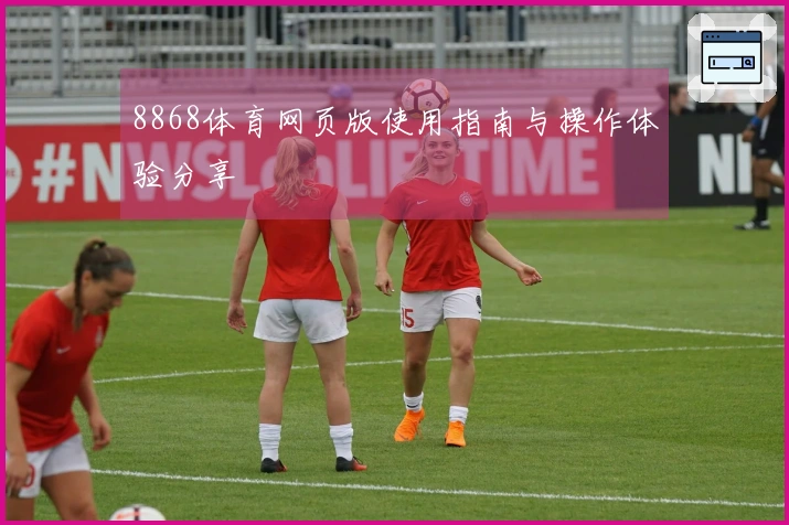 8868体育网页版使用指南与操作体验分享