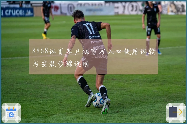 8868体育客户端官方入口使用体验与安装步骤说明