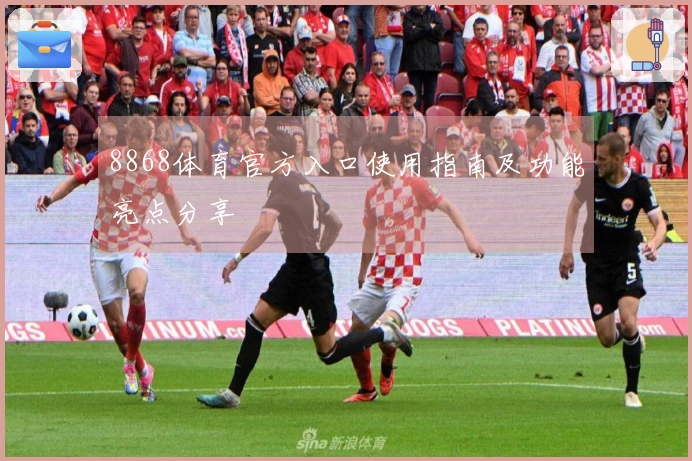 8868体育官方入口使用指南及功能亮点分享